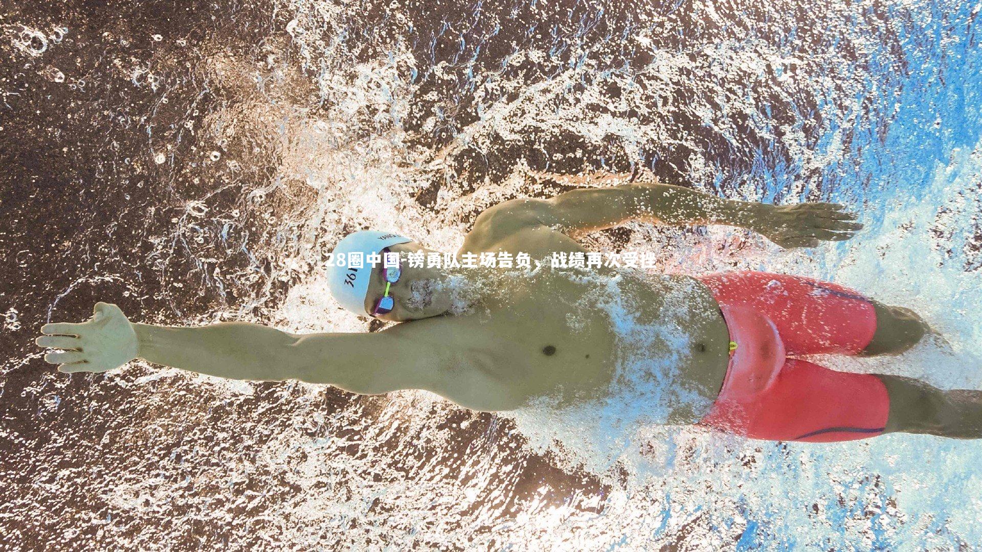 28圈中国-镑勇队主场告负，战绩再次受挫