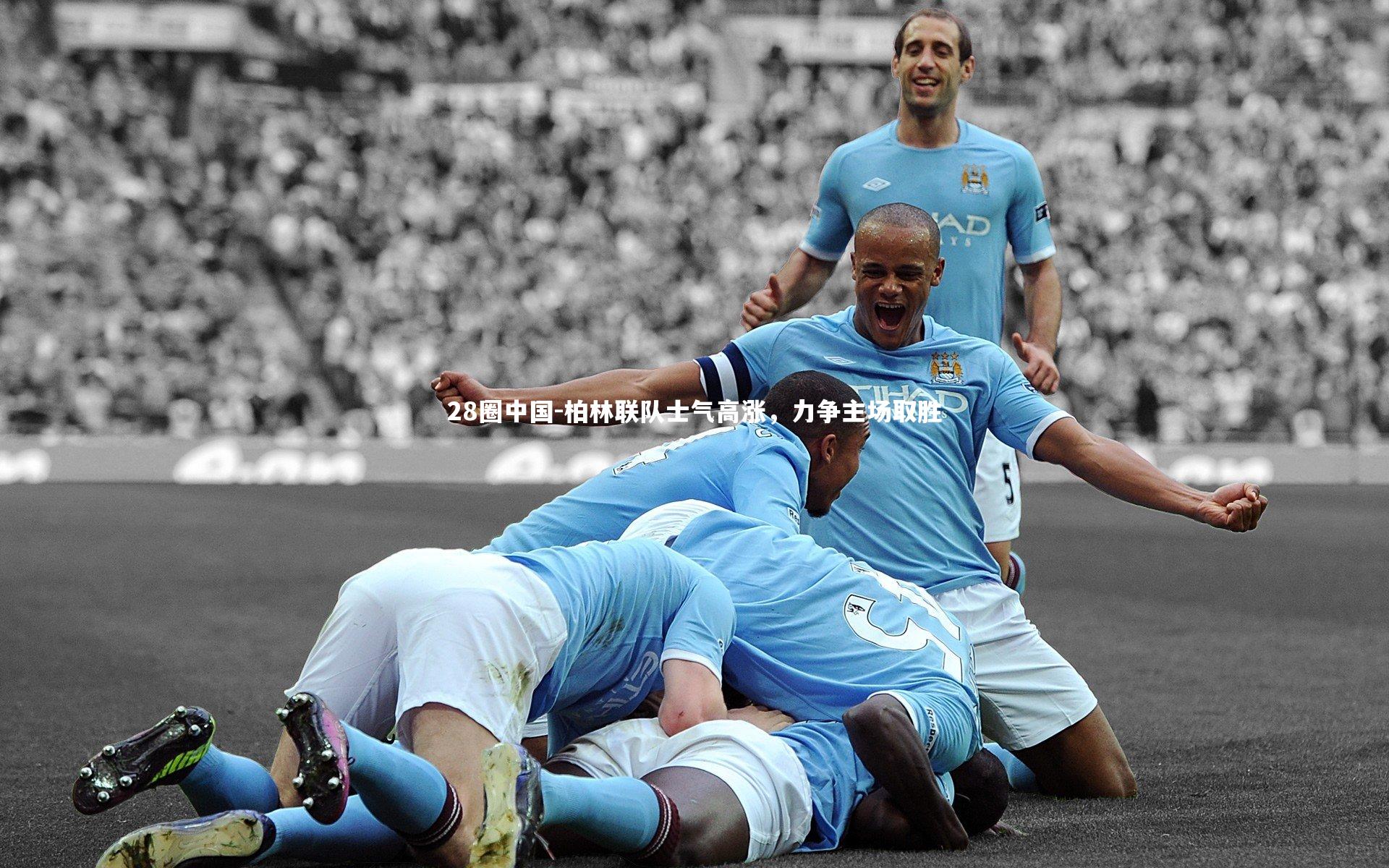 28圈中国-柏林联队士气高涨，力争主场取胜