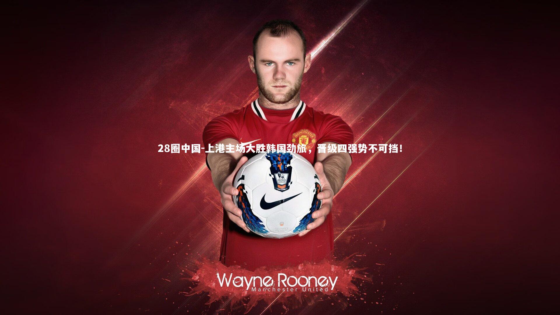 28圈中国-上港主场大胜韩国劲旅，晋级四强势不可挡！