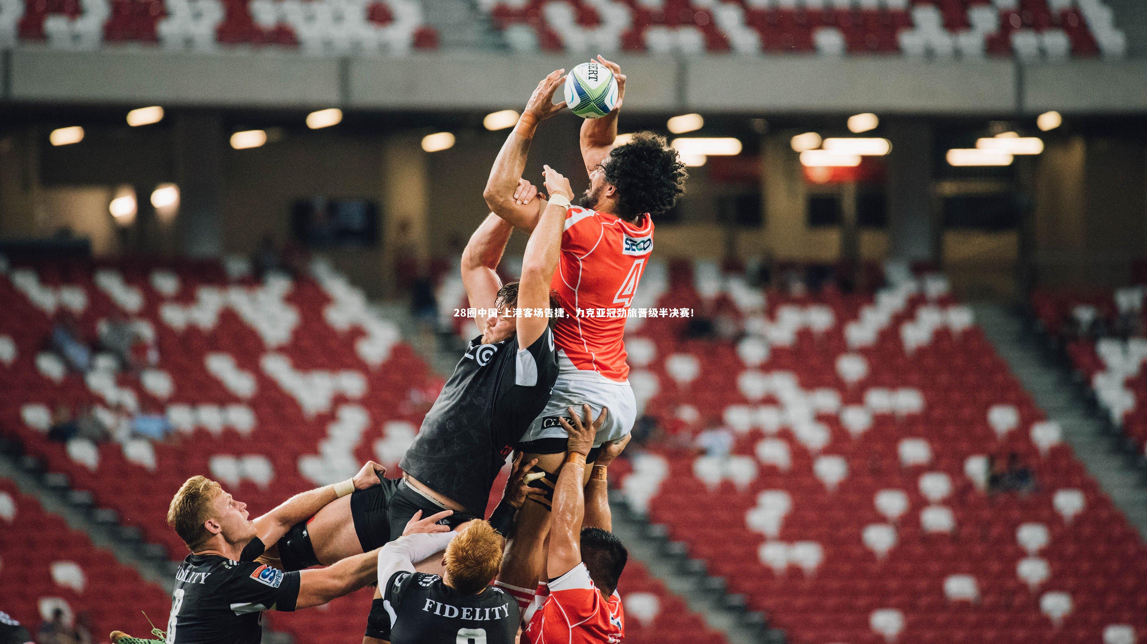 28圈中国-上港客场告捷，力克亚冠劲旅晋级半决赛！