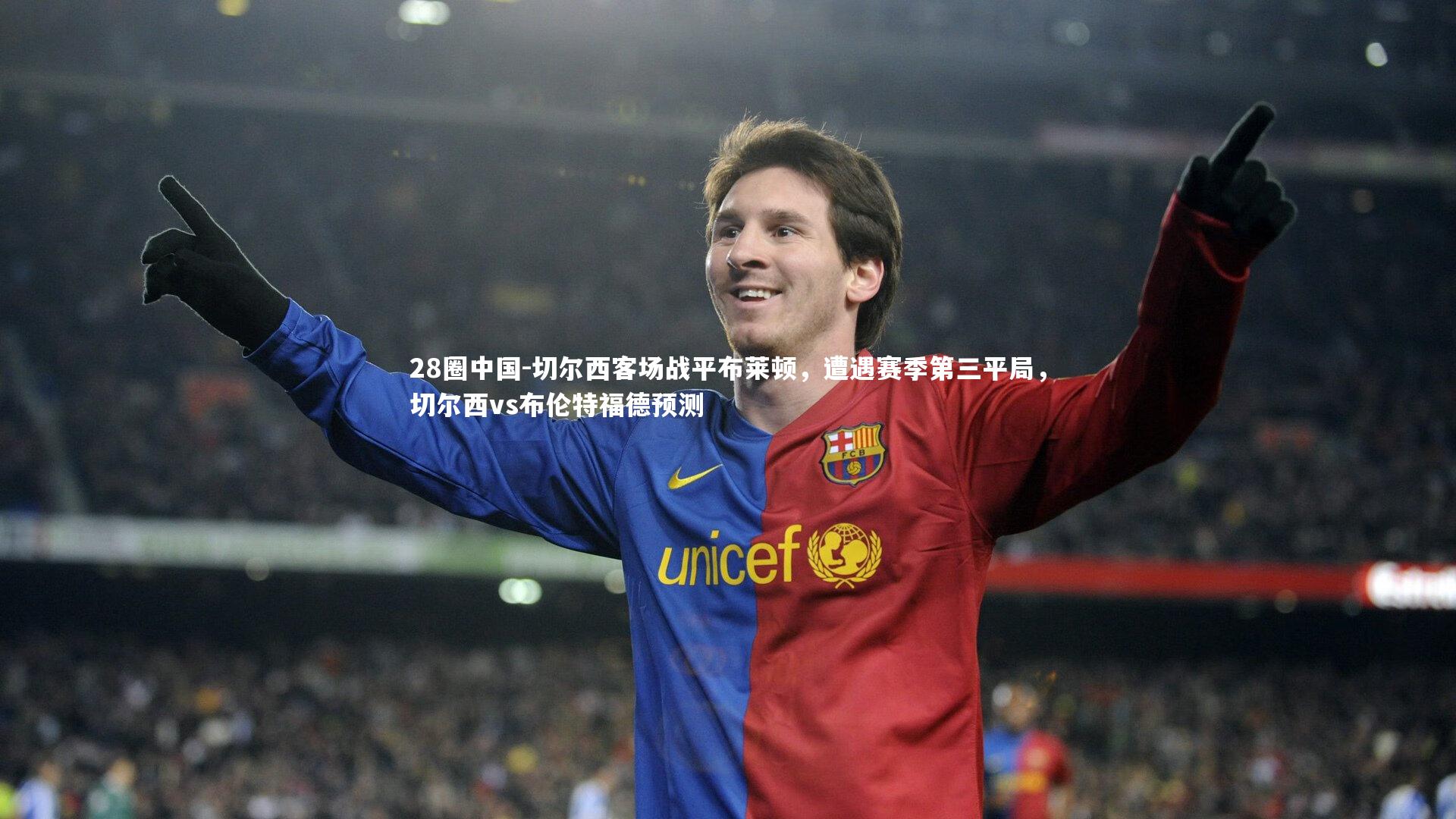 切尔西客场战平布莱顿，遭遇赛季第三平局，切尔西vs布伦特福德预测