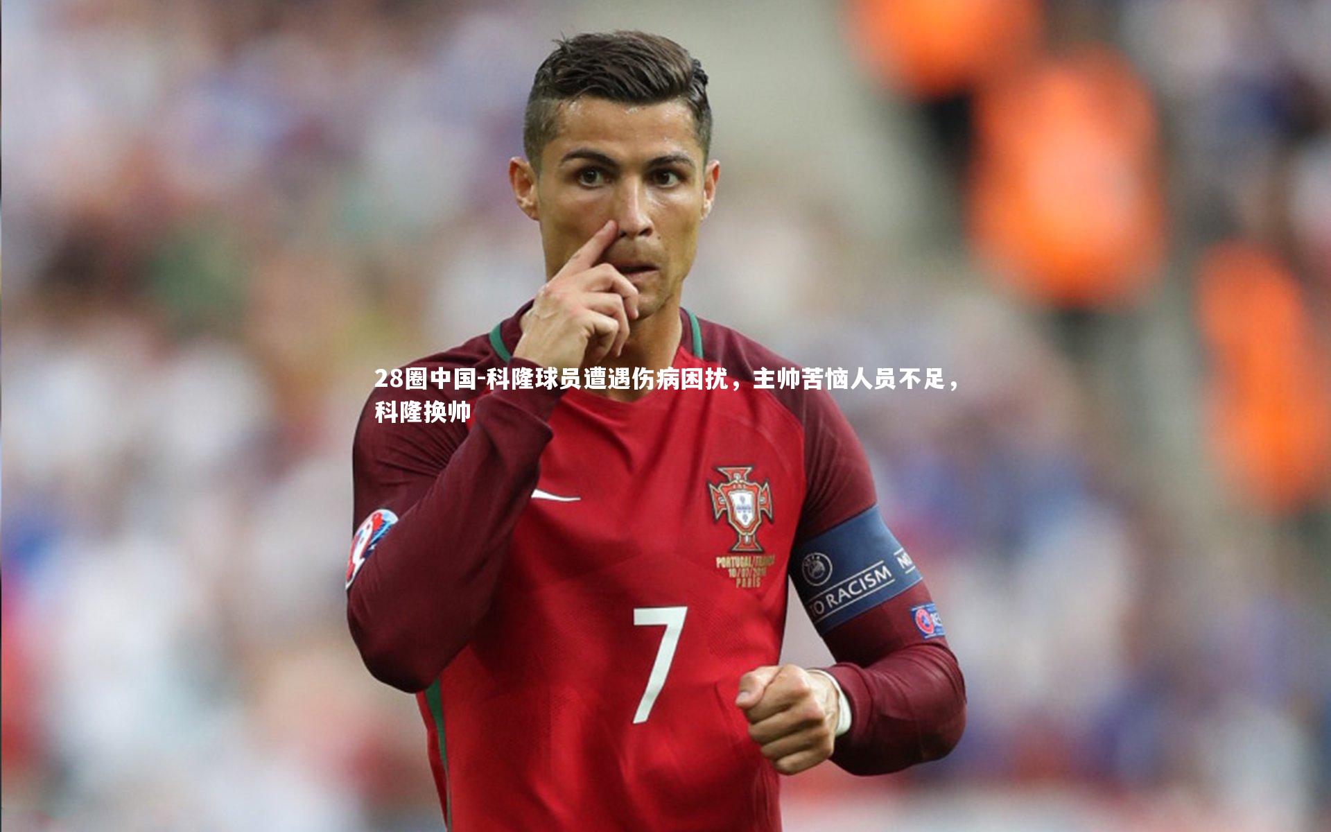 科隆球员遭遇伤病困扰，主帅苦恼人员不足，科隆换帅