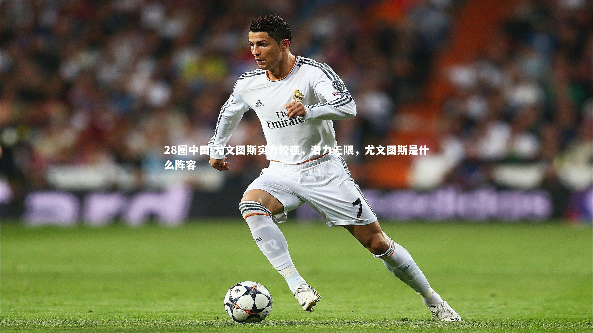 尤文图斯实力较强，潜力无限，尤文图斯是什么阵容