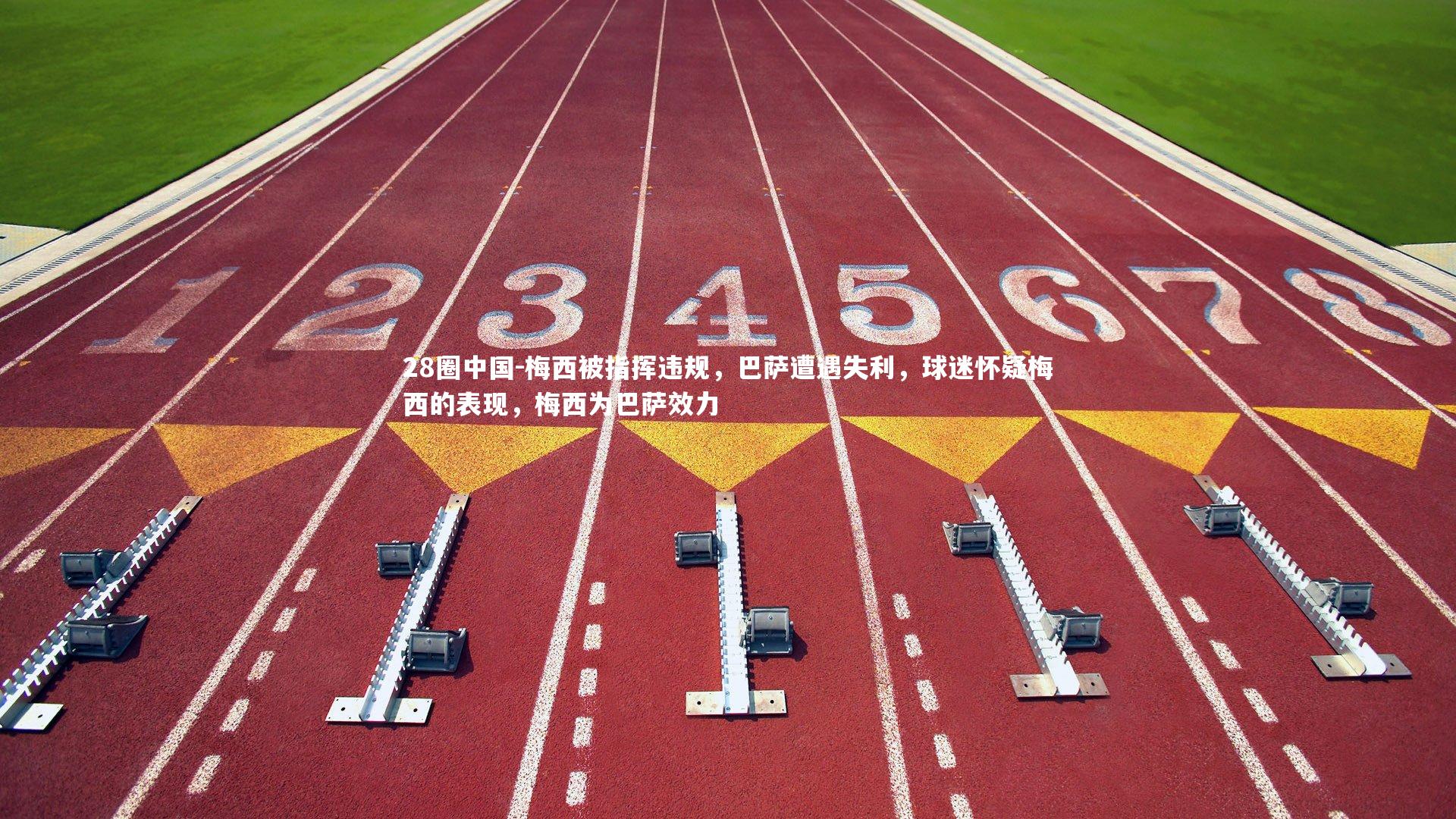 28圈中国-梅西被指挥违规，巴萨遭遇失利，球迷怀疑梅西的表现，梅西为巴萨效力