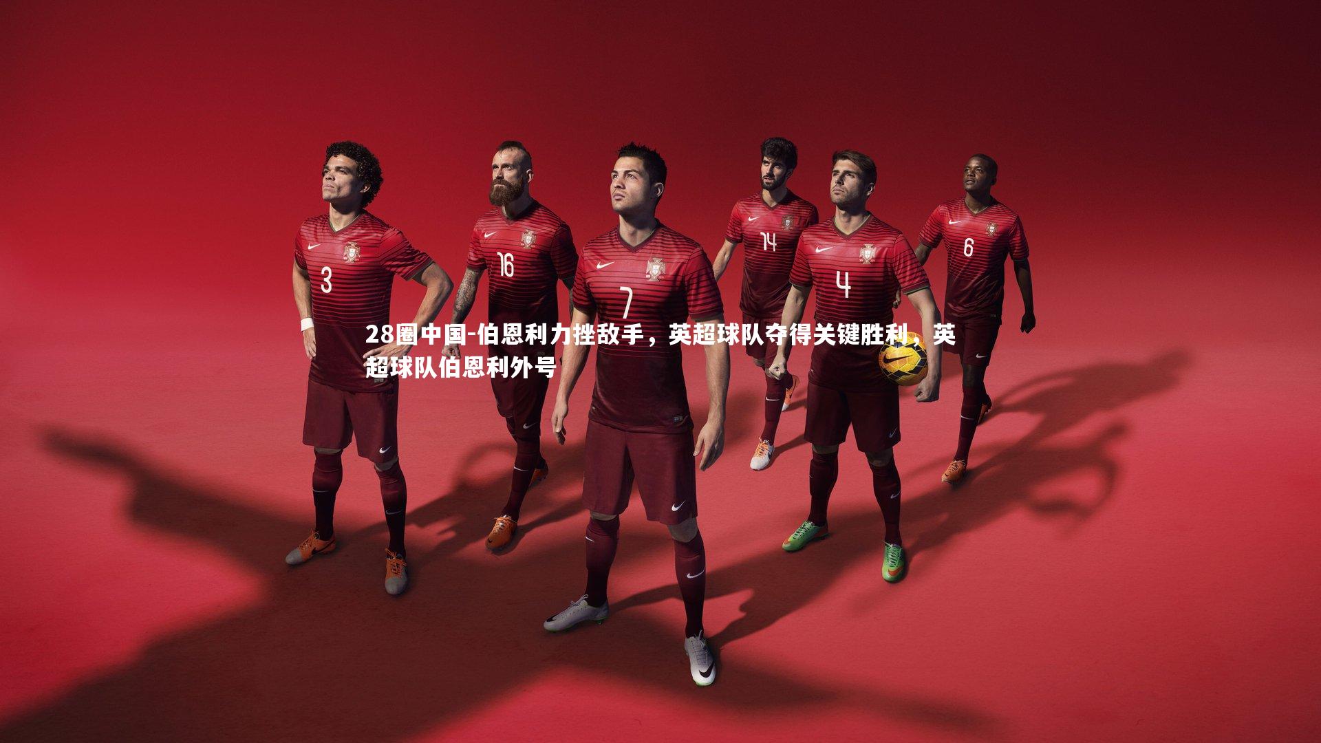 28圈中国-伯恩利力挫敌手，英超球队夺得关键胜利，英超球队伯恩利外号