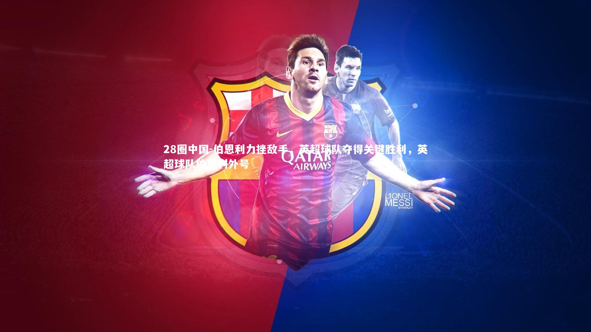 伯恩利力挫敌手,英超球队夺得关键胜利,英超球队伯恩利外号