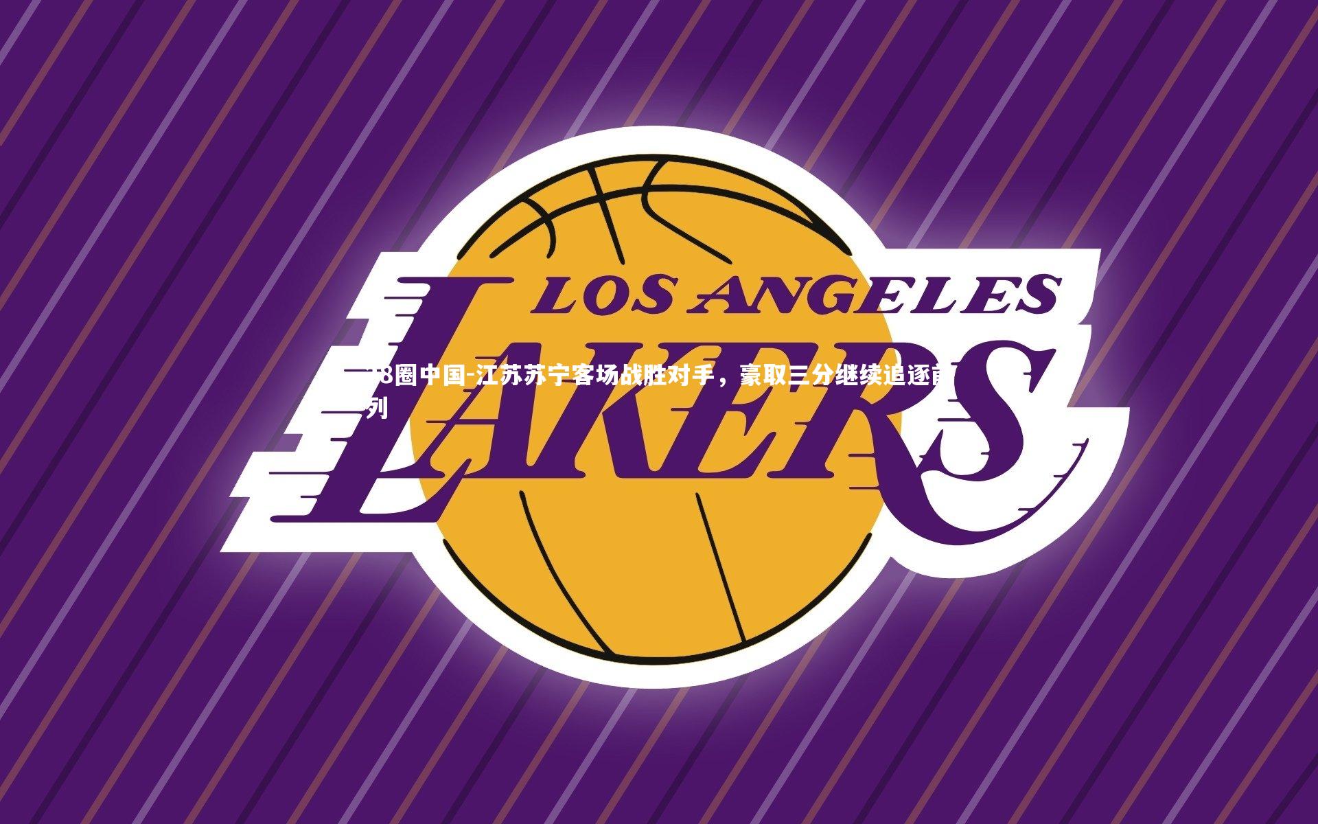 28圈中国-江苏苏宁客场战胜对手，豪取三分继续追逐前列