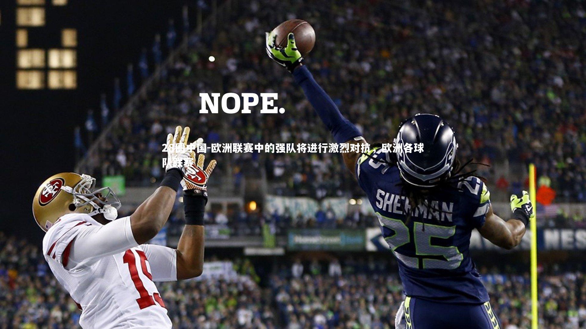 欧洲联赛中的强队将进行激烈对抗,欧洲各球队联赛