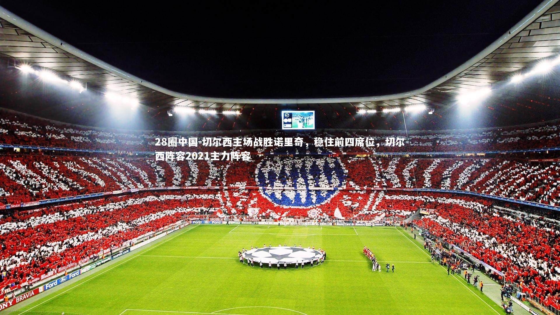 切尔西主场战胜诺里奇，稳住前四席位，切尔西阵容2021主力阵容