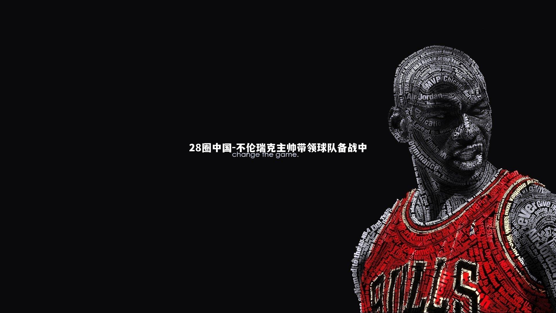 28圈中国-不伦瑞克主帅带领球队备战中