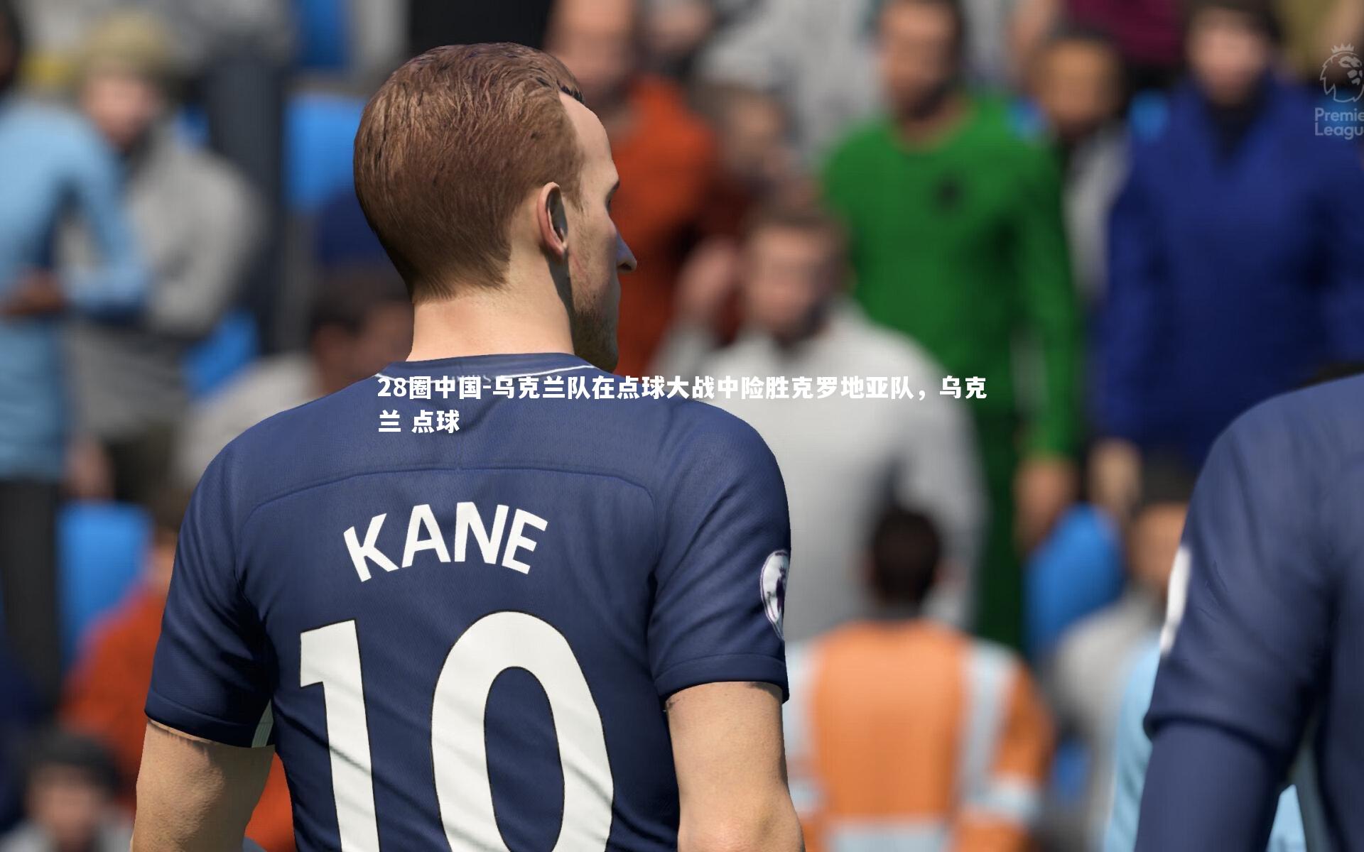 28圈中国-乌克兰队在点球大战中险胜克罗地亚队，乌克兰 点球