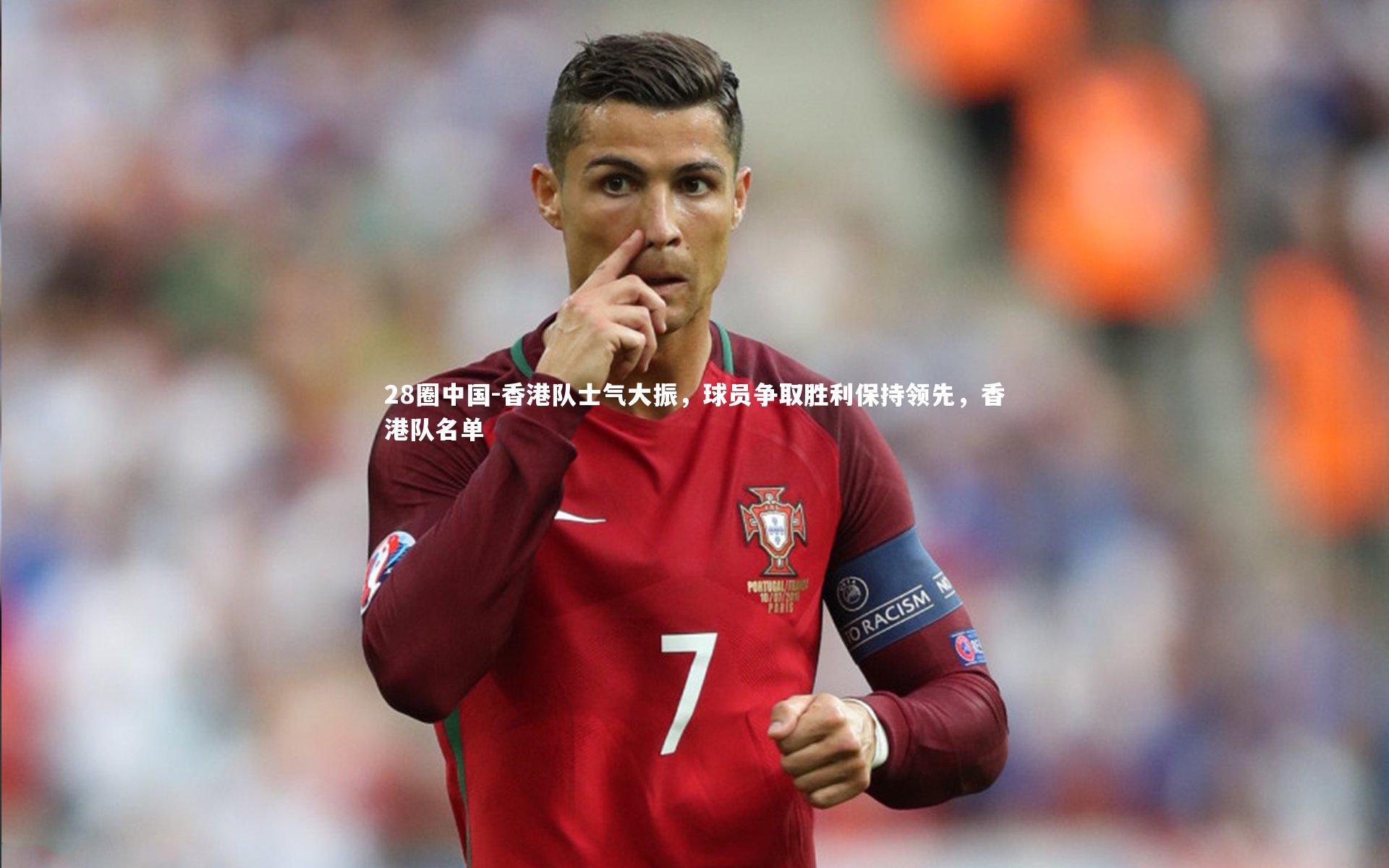 28圈中国-香港队士气大振，球员争取胜利保持领先，香港队名单