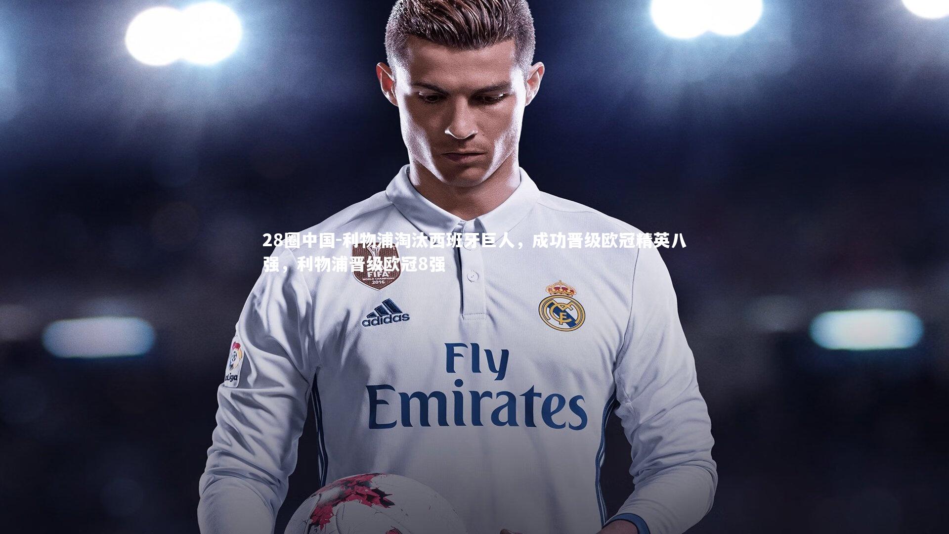 28圈中国-利物浦淘汰西班牙巨人，成功晋级欧冠精英八强，利物浦晋级欧冠8强
