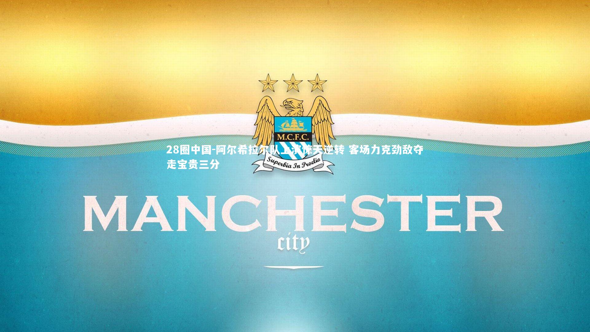 阿尔希拉尔队上演惊天逆转 客场力克劲敌夺走宝贵三分