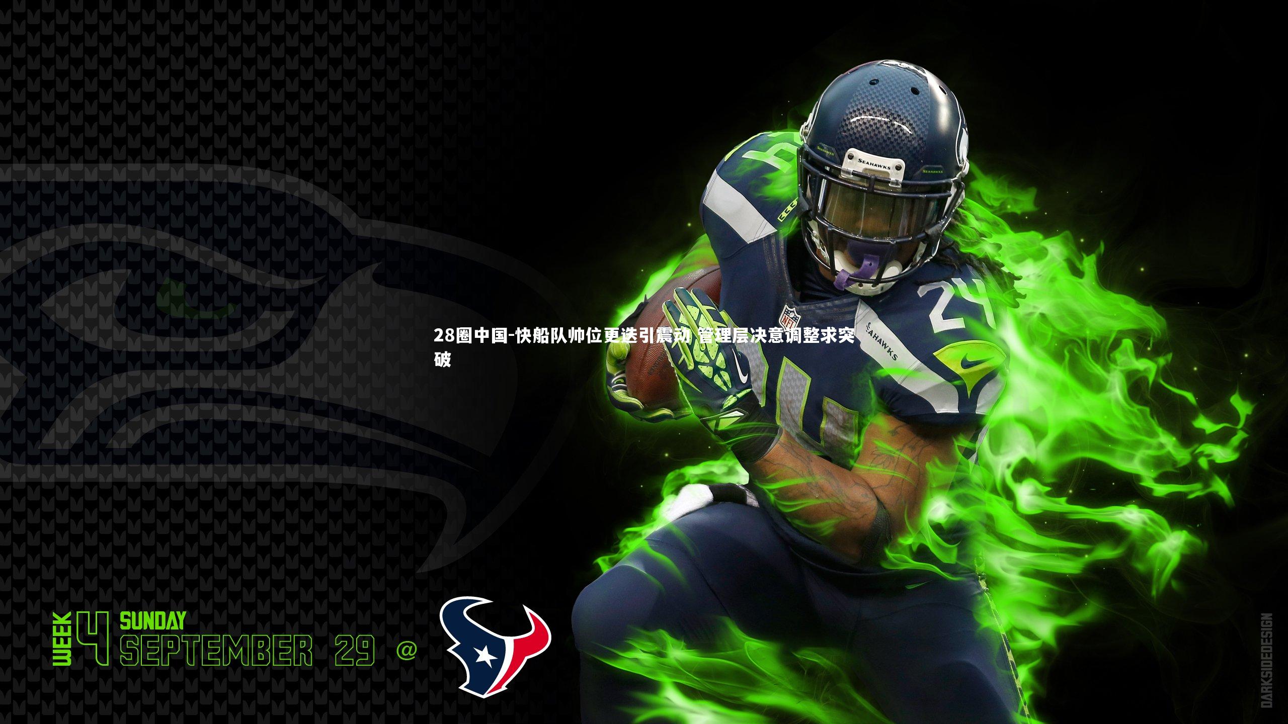 快船队帅位更迭引震动 管理层决意调整求突破