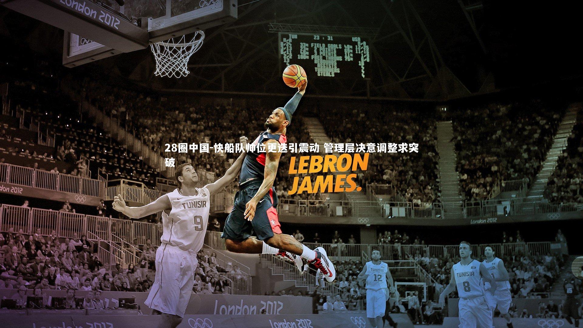 快船队帅位更迭引震动 管理层决意调整求突破