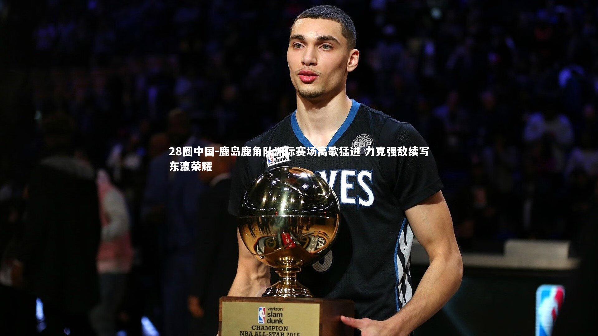 鹿岛鹿角队洲际赛场高歌猛进 力克强敌续写东瀛荣耀