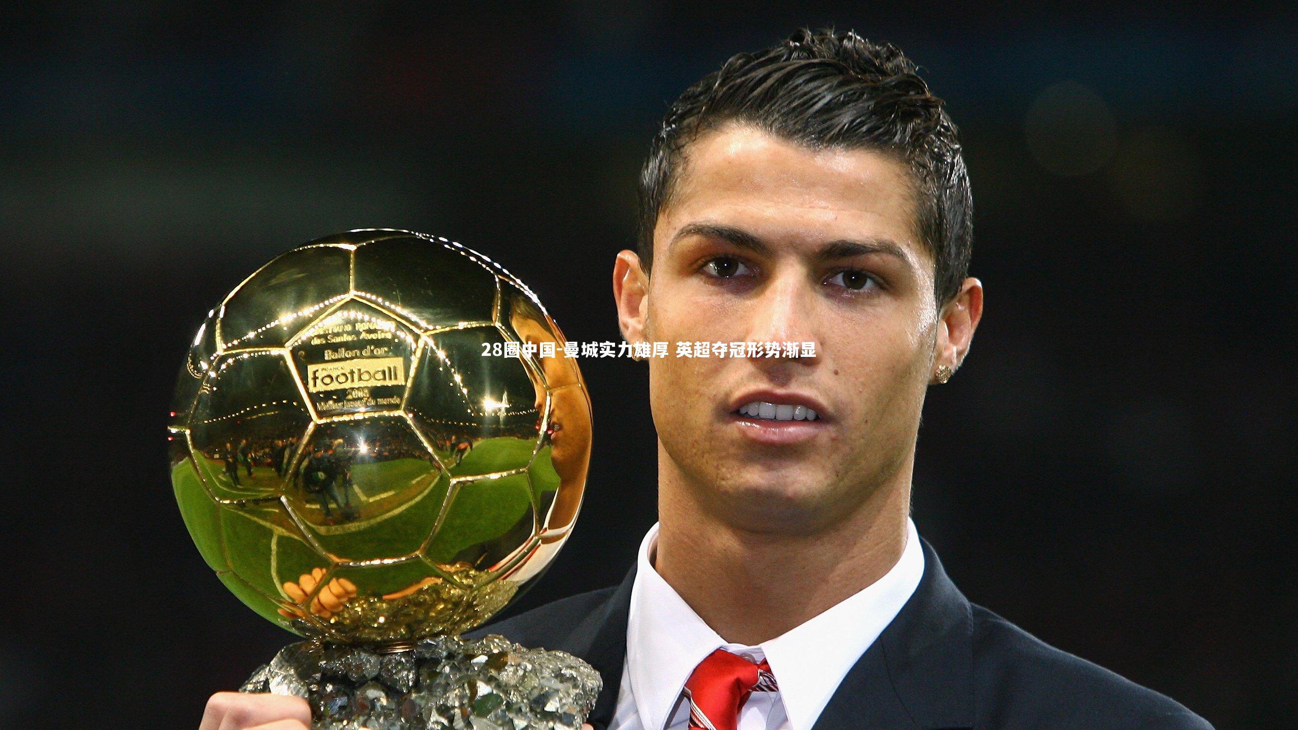 曼城实力雄厚 英超夺冠形势渐显