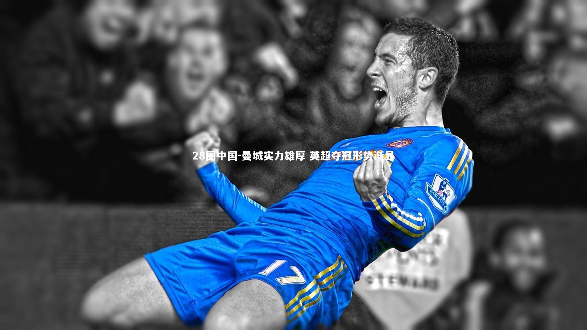 曼城实力雄厚 英超夺冠形势渐显