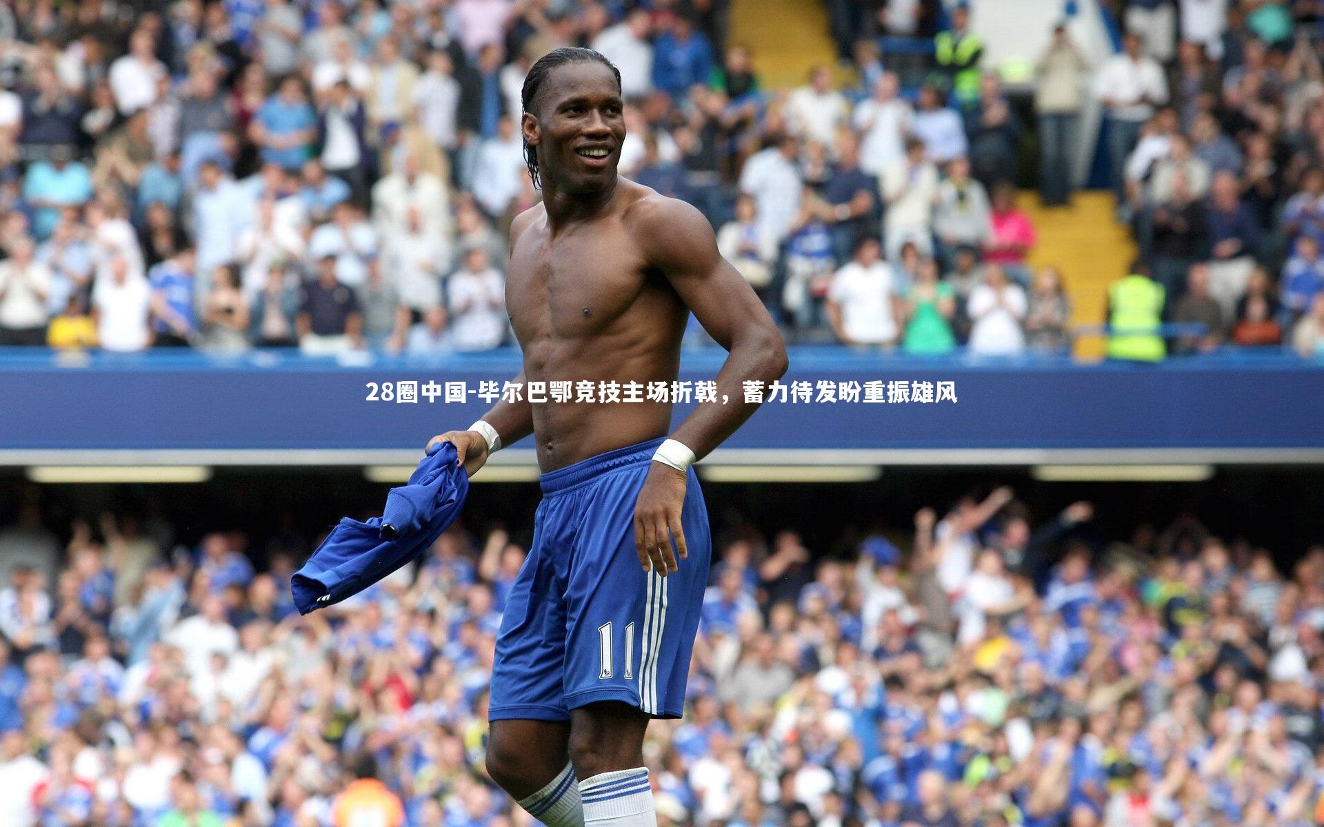 28圈中国-毕尔巴鄂竞技主场折戟，蓄力待发盼重振雄风