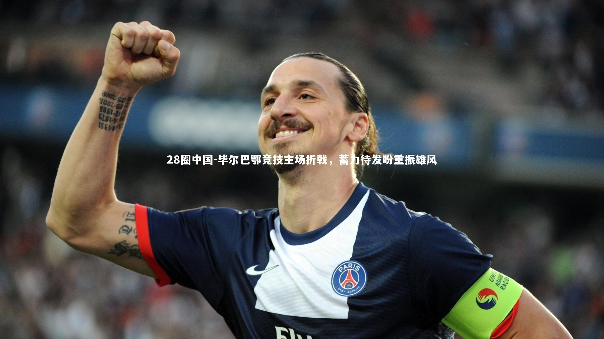 毕尔巴鄂竞技主场折戟，蓄力待发盼重振雄风