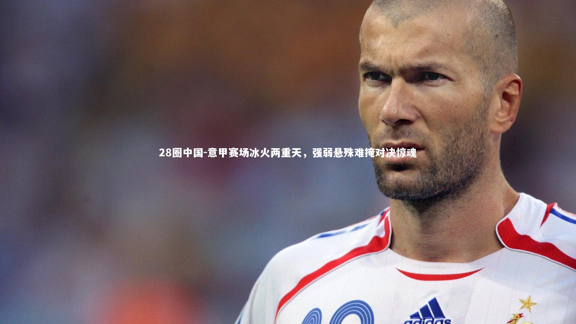 28圈中国-意甲赛场冰火两重天，强弱悬殊难掩对决惊魂