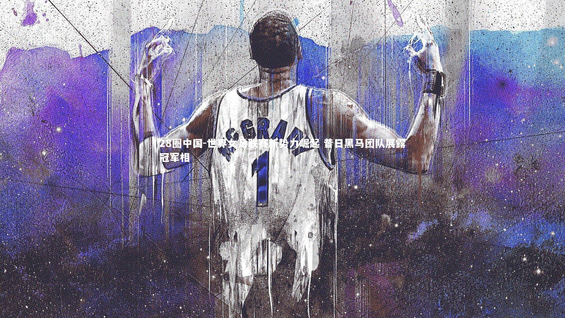 世界女足联赛新势力崛起 昔日黑马团队展露冠军相