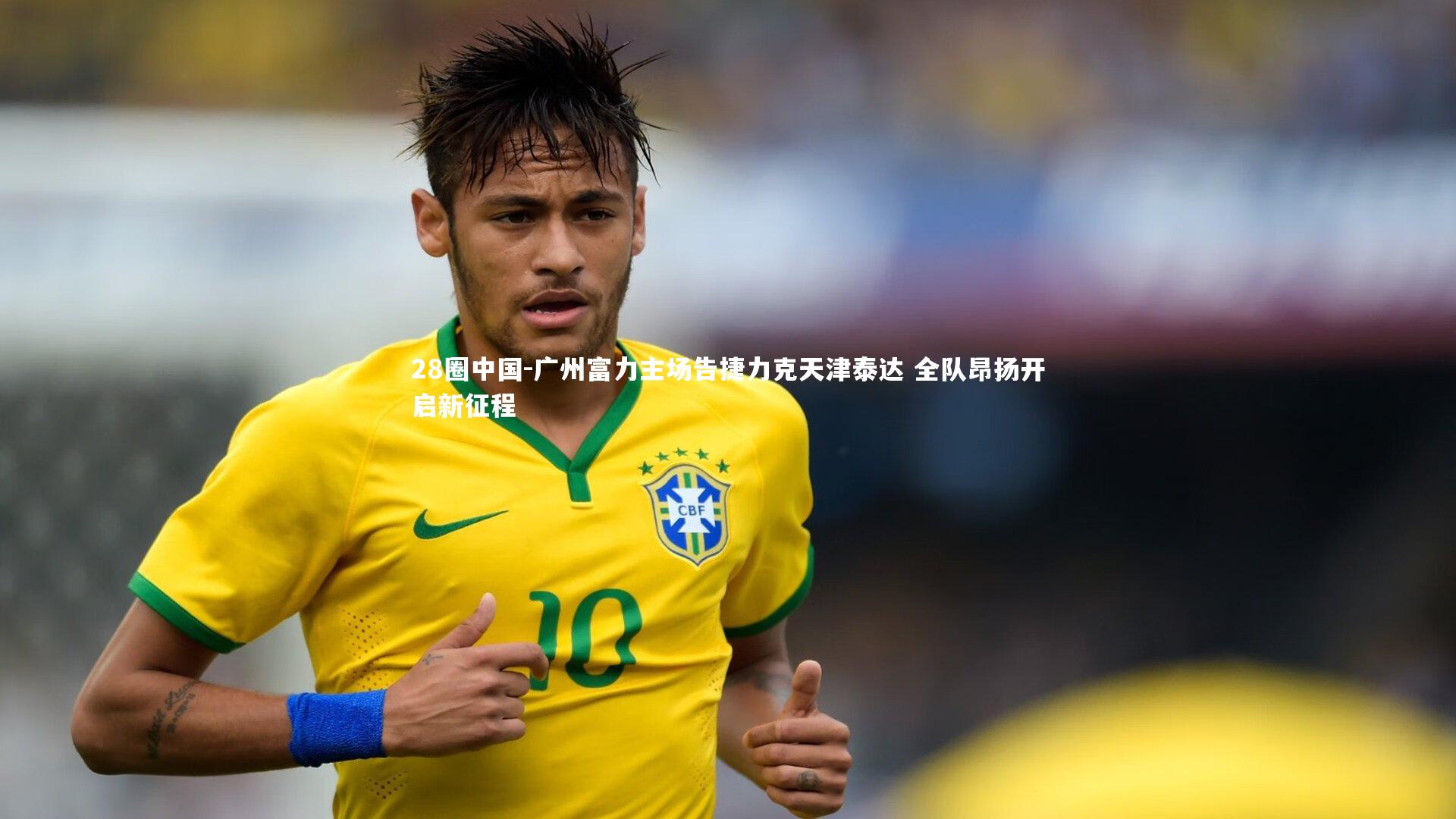 28圈中国-广州富力主场告捷力克天津泰达 全队昂扬开启新征程