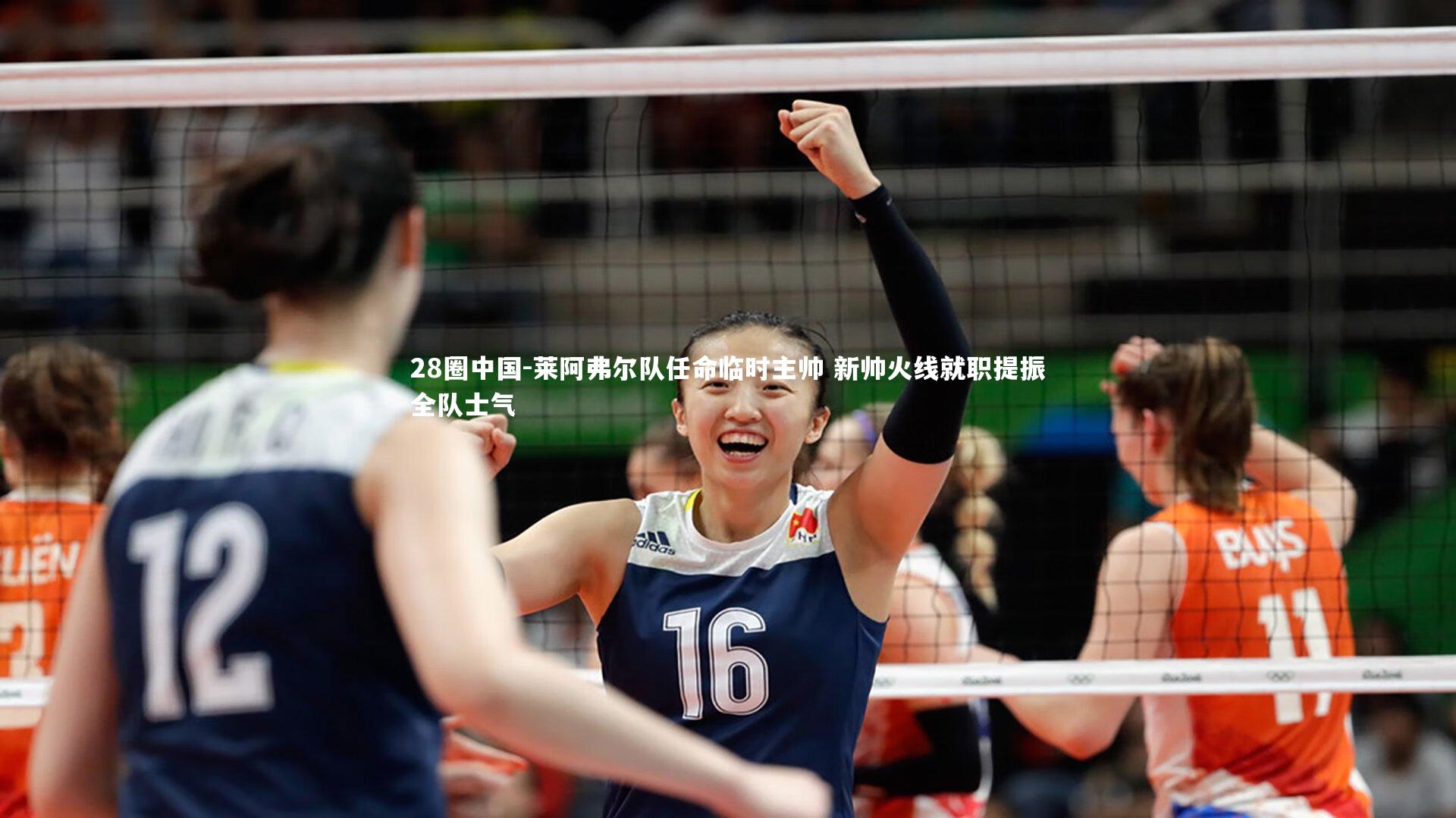 莱阿弗尔队任命临时主帅 新帅火线就职提振全队士气