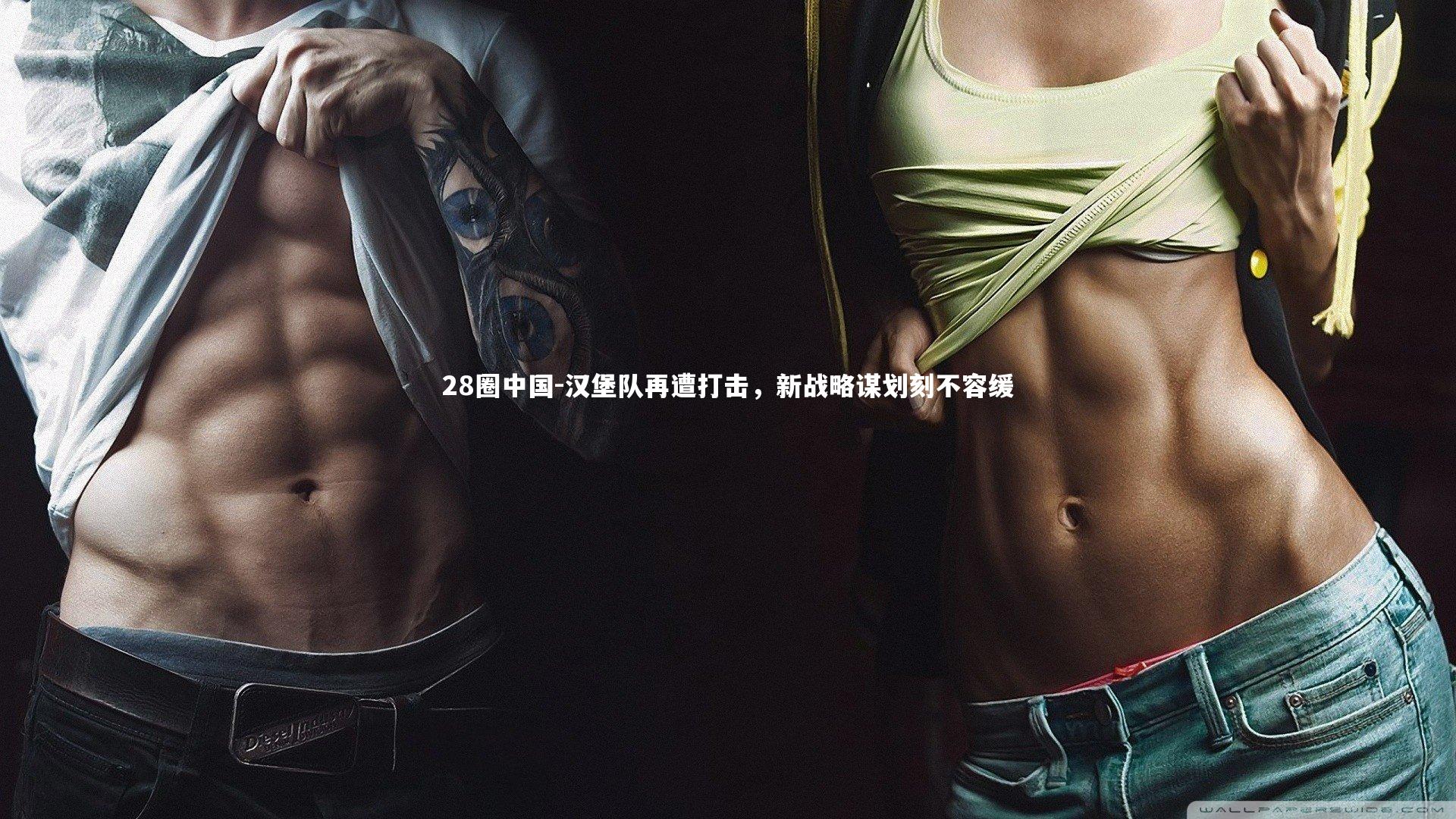 28圈中国-汉堡队再遭打击，新战略谋划刻不容缓