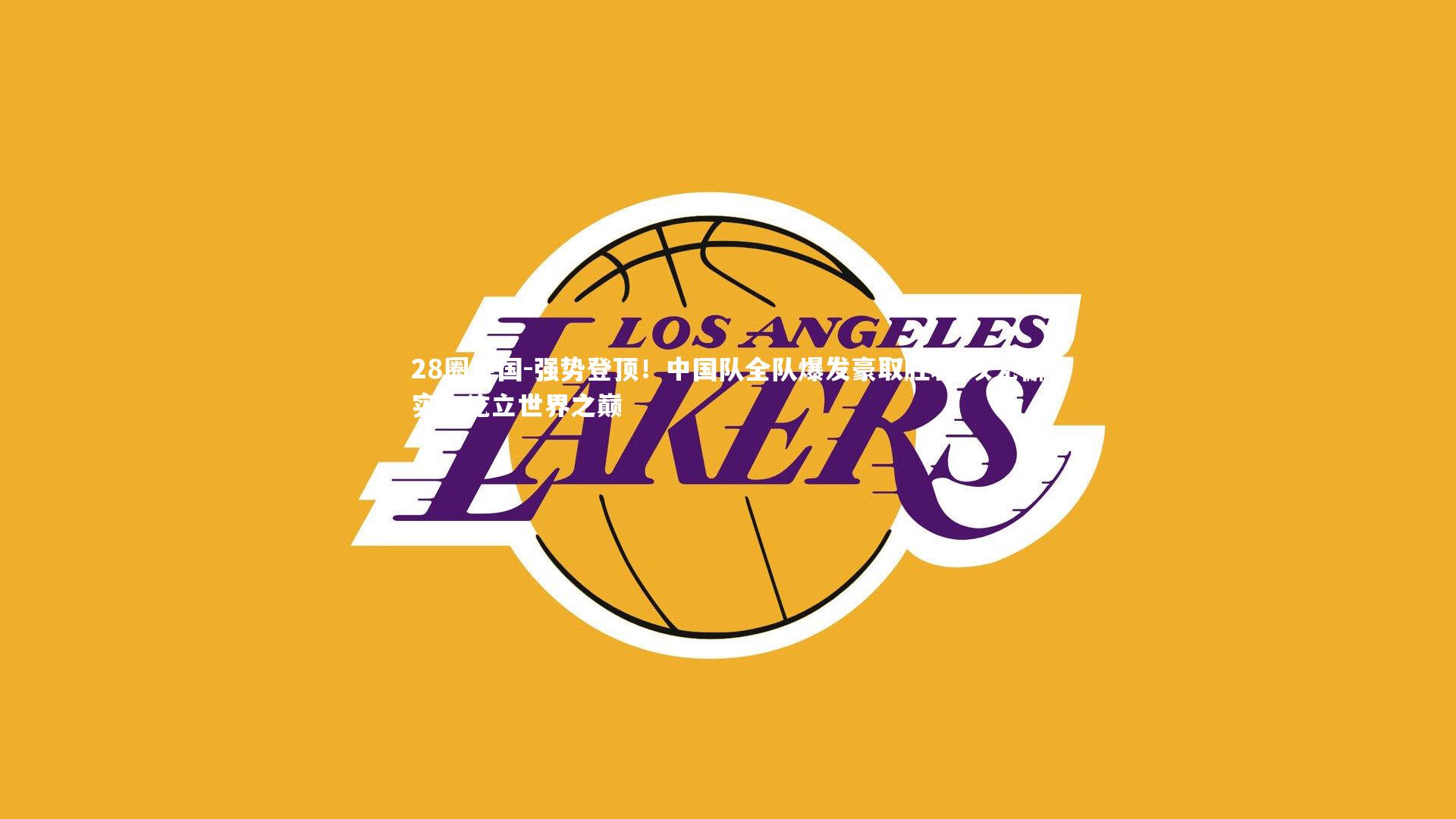 28圈中国-强势登顶！中国队全队爆发豪取胜利 以无懈实力屹立世界之巅