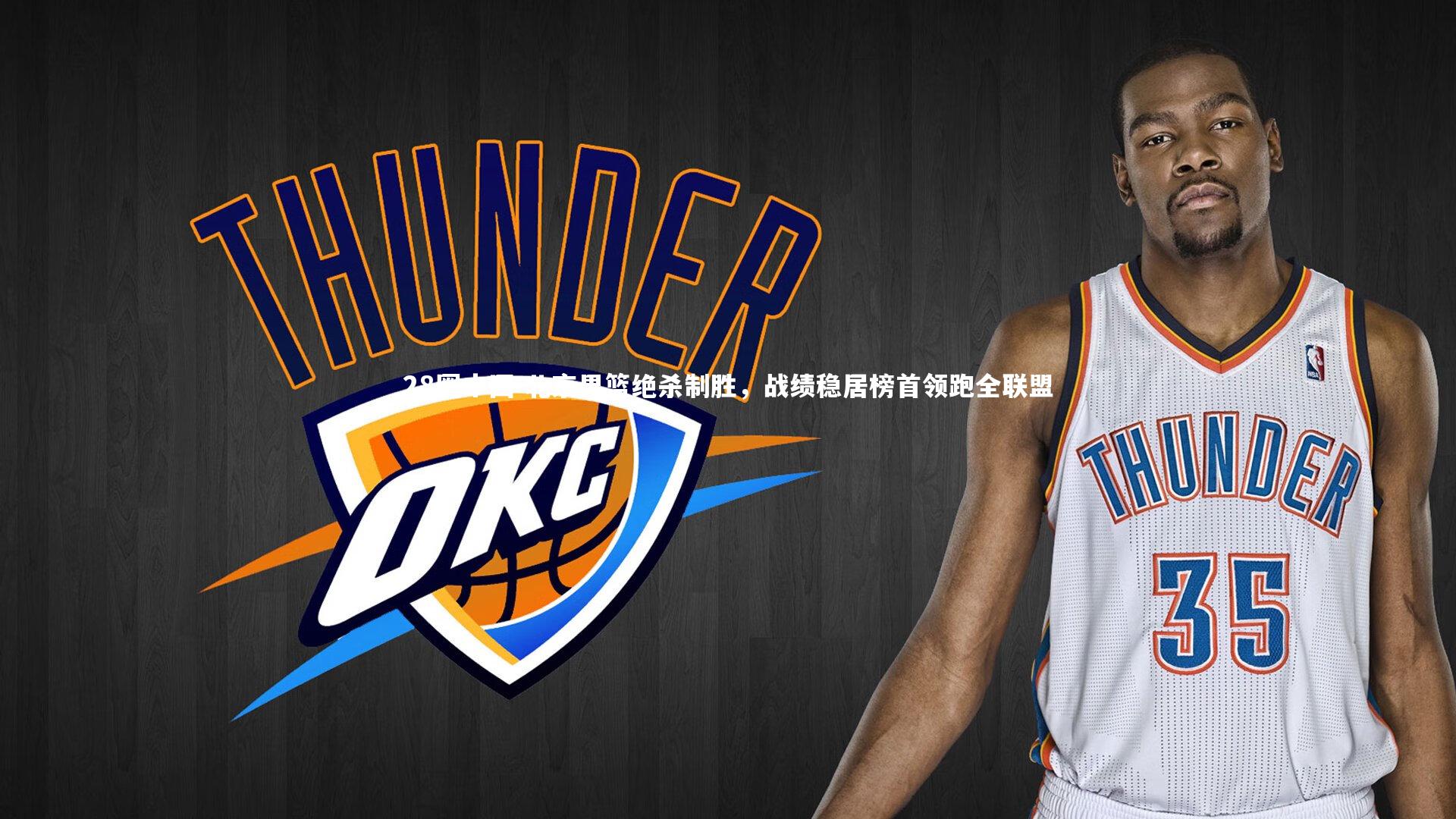 28圈中国-北京男篮绝杀制胜，战绩稳居榜首领跑全联盟