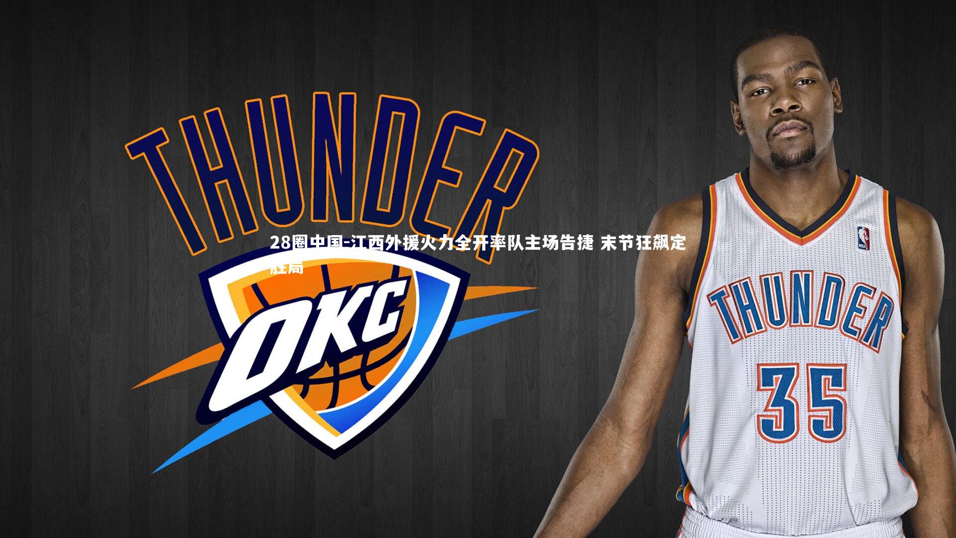 28圈中国-江西外援火力全开率队主场告捷 末节狂飙定胜局