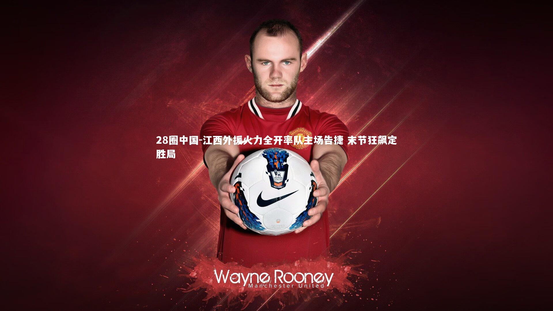 江西外援火力全开率队主场告捷 末节狂飙定胜局