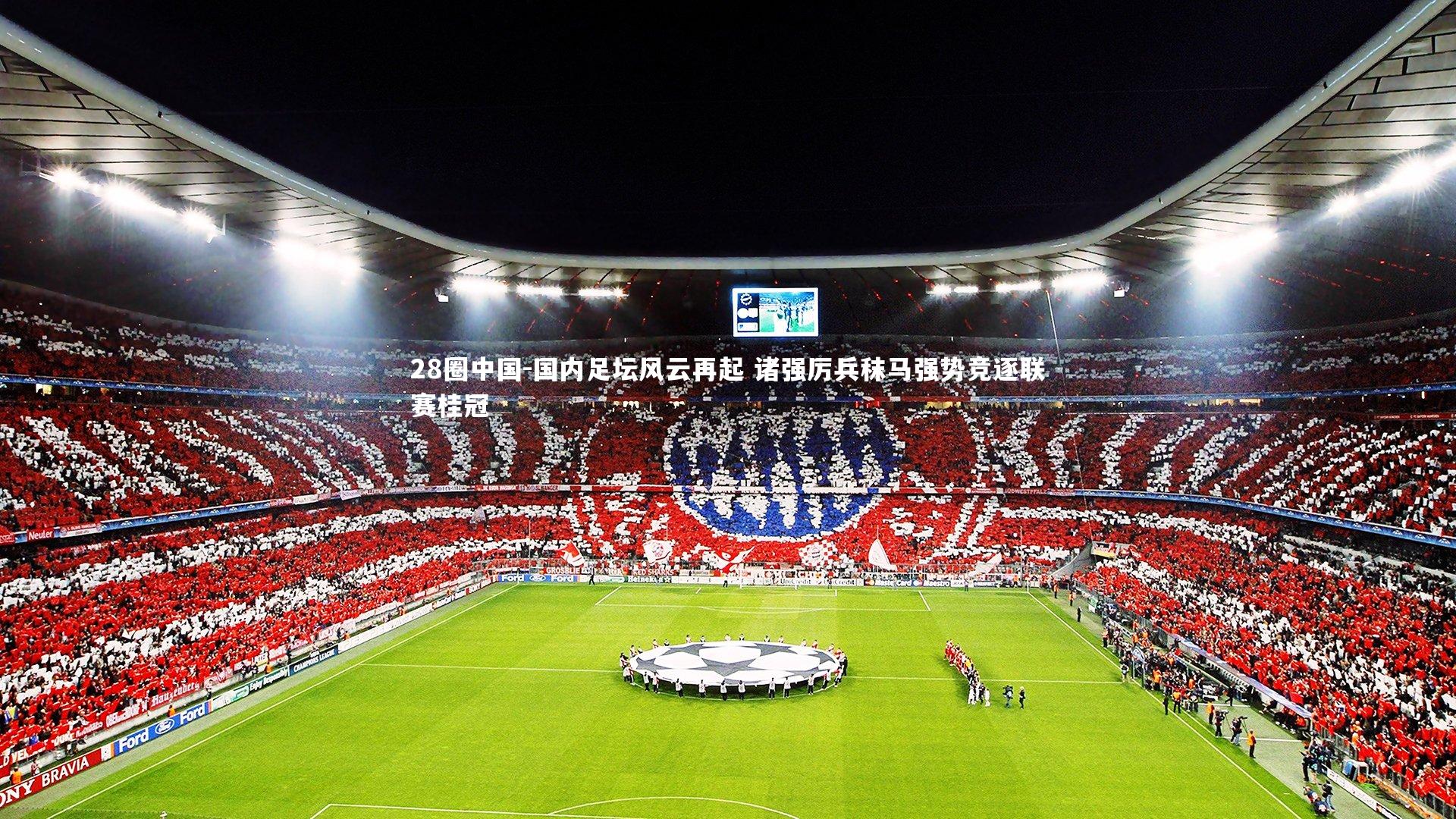 国内足坛风云再起 诸强厉兵秣马强势竞逐联赛桂冠