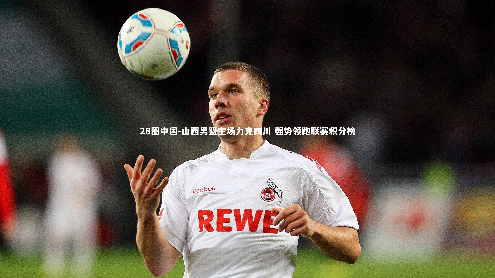 山西男篮主场力克四川 强势领跑联赛积分榜
