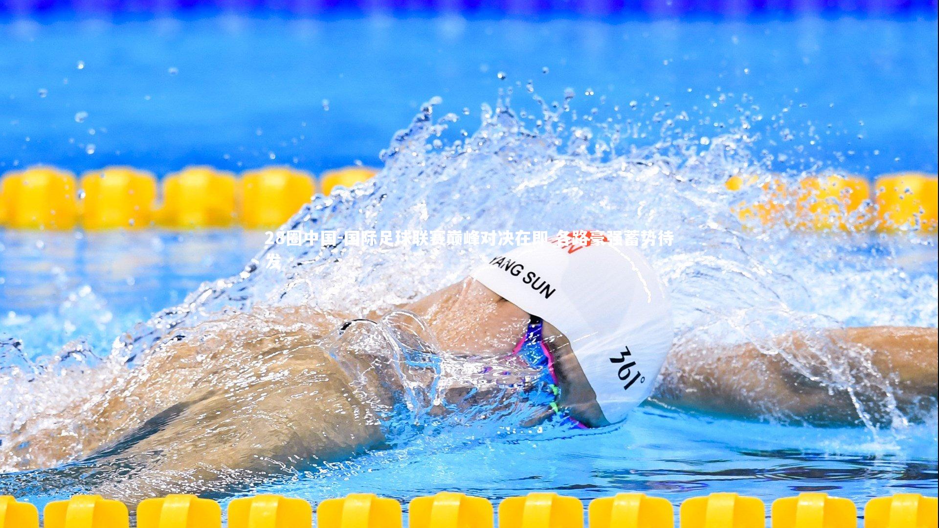 国际足球联赛巅峰对决在即 各路豪强蓄势待发