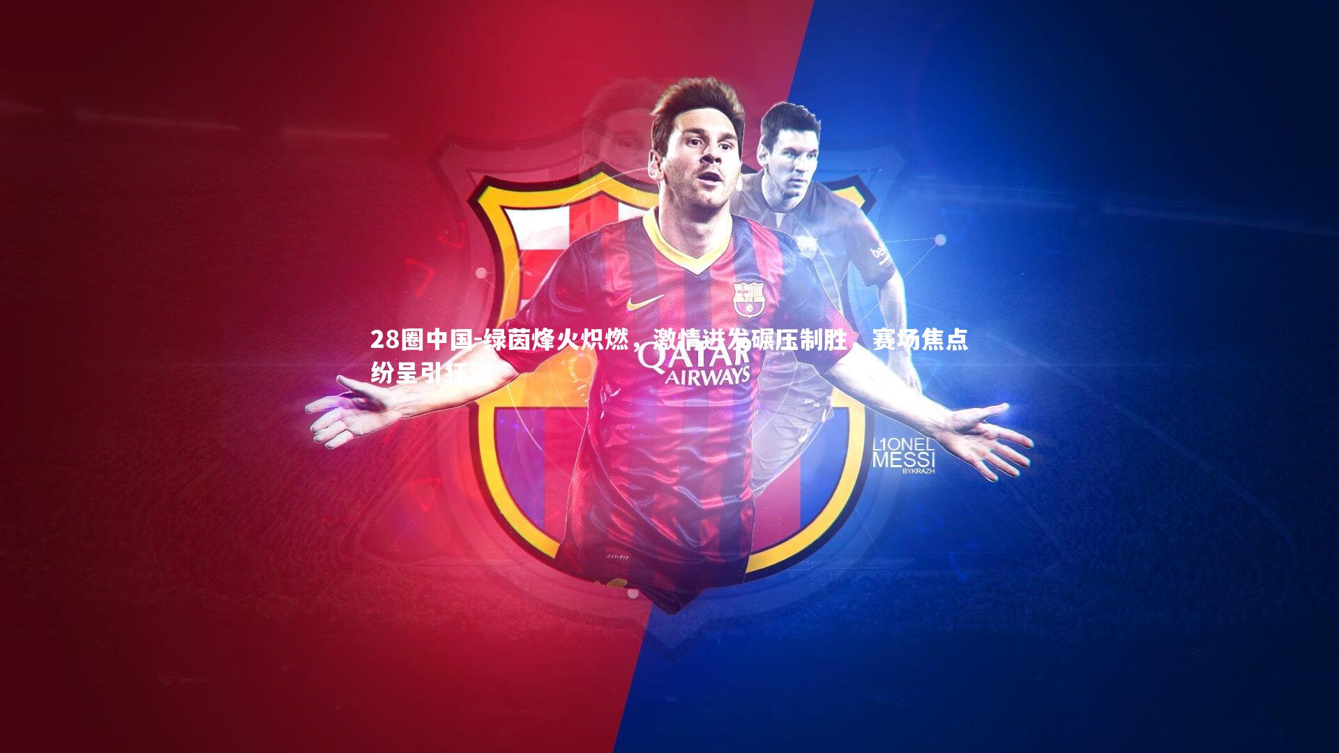 绿茵烽火炽燃,激情迸发碾压制胜,赛场焦点纷呈引狂澜