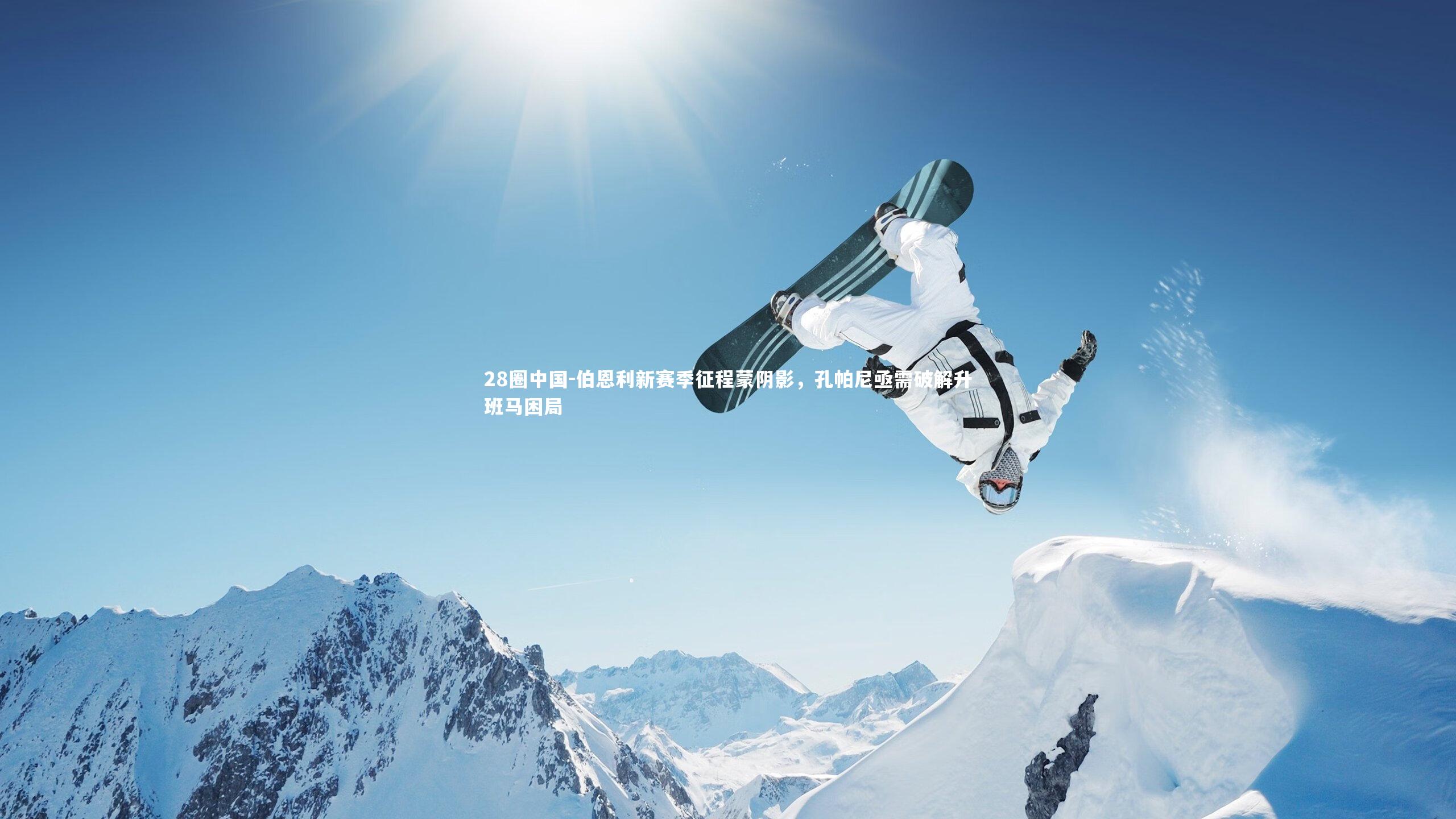 伯恩利新赛季征程蒙阴影，孔帕尼亟需破解升班马困局