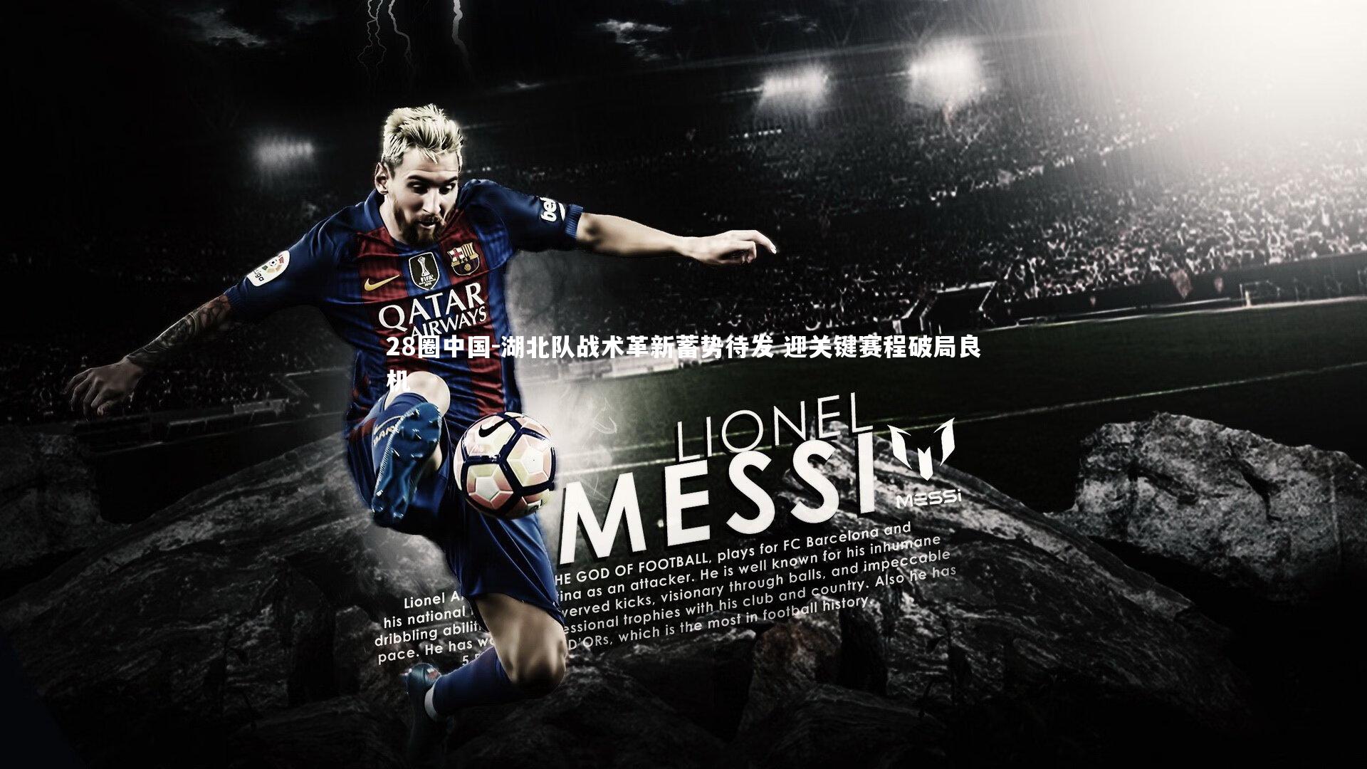 28圈中国-湖北队战术革新蓄势待发 迎关键赛程破局良机