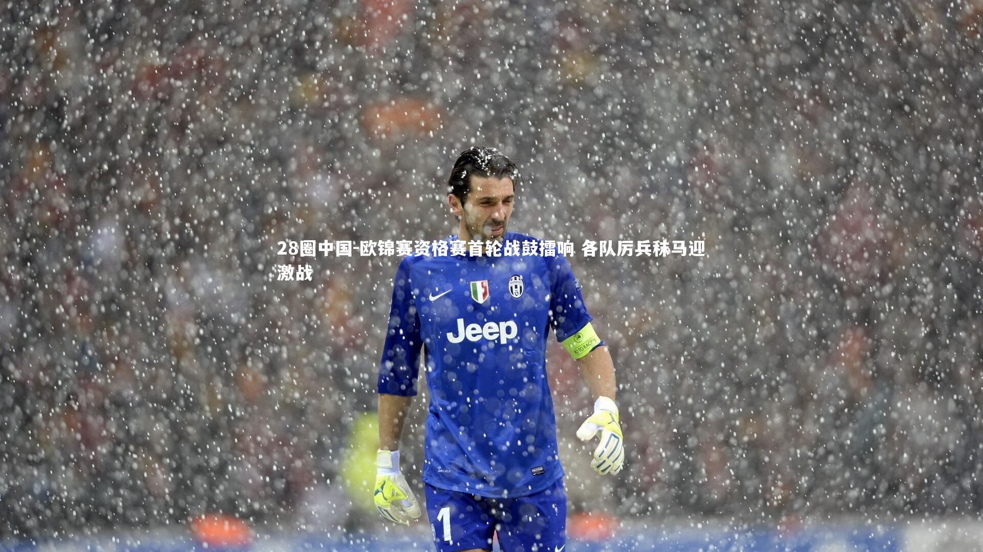 欧锦赛资格赛首轮战鼓擂响 各队厉兵秣马迎激战