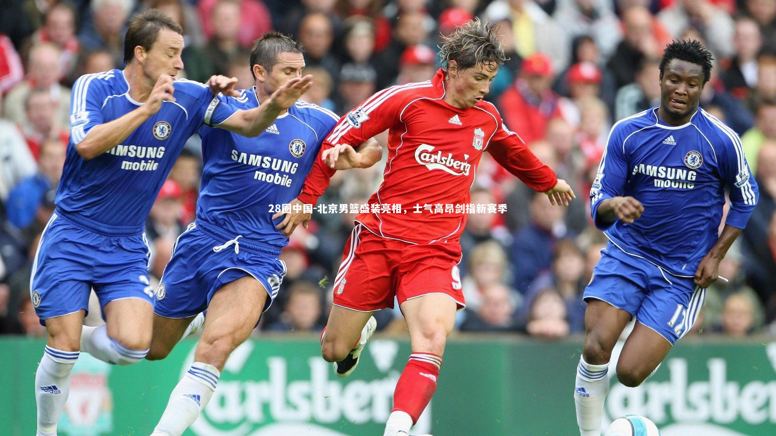 28圈中国-北京男篮盛装亮相，士气高昂剑指新赛季