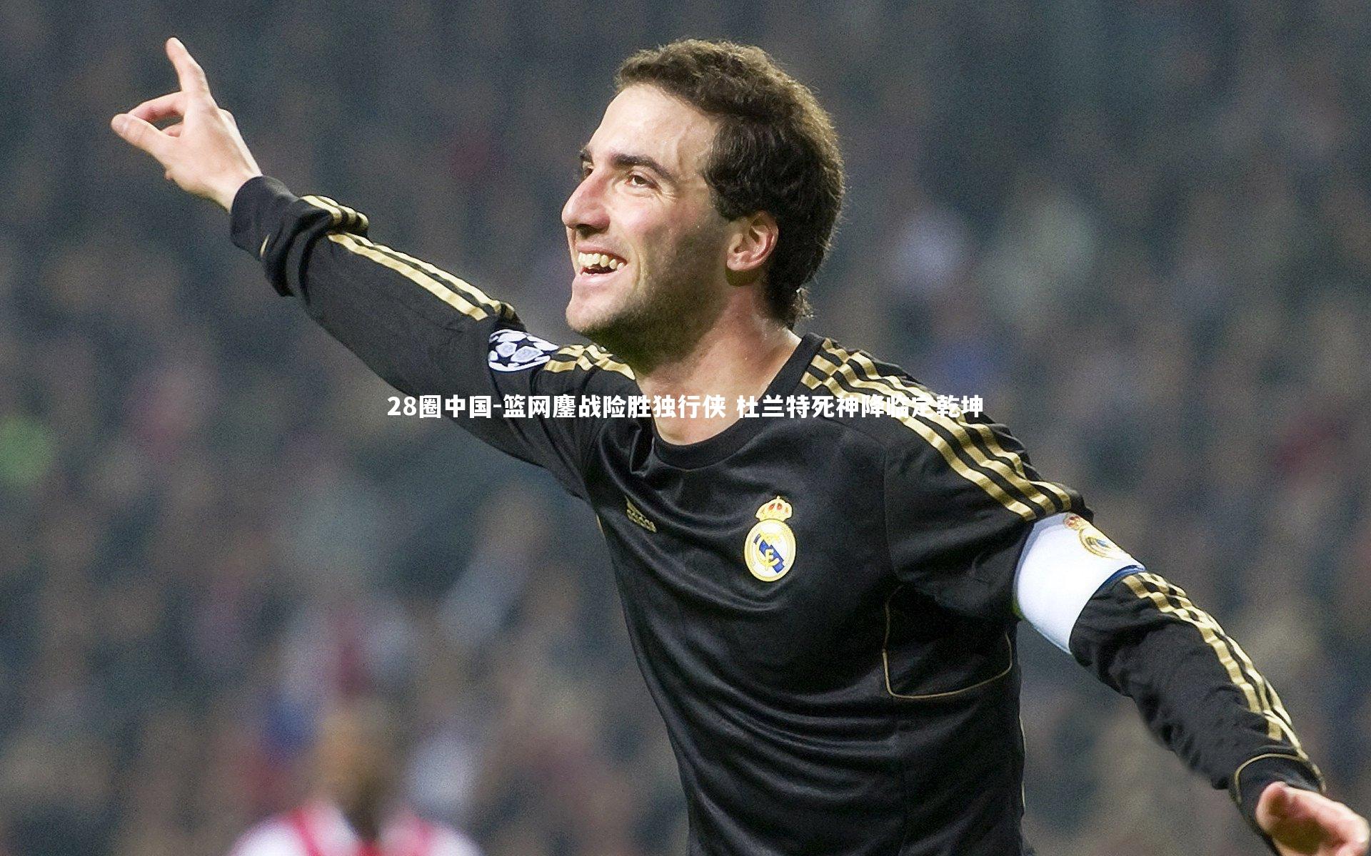 篮网鏖战险胜独行侠 杜兰特死神降临定乾坤