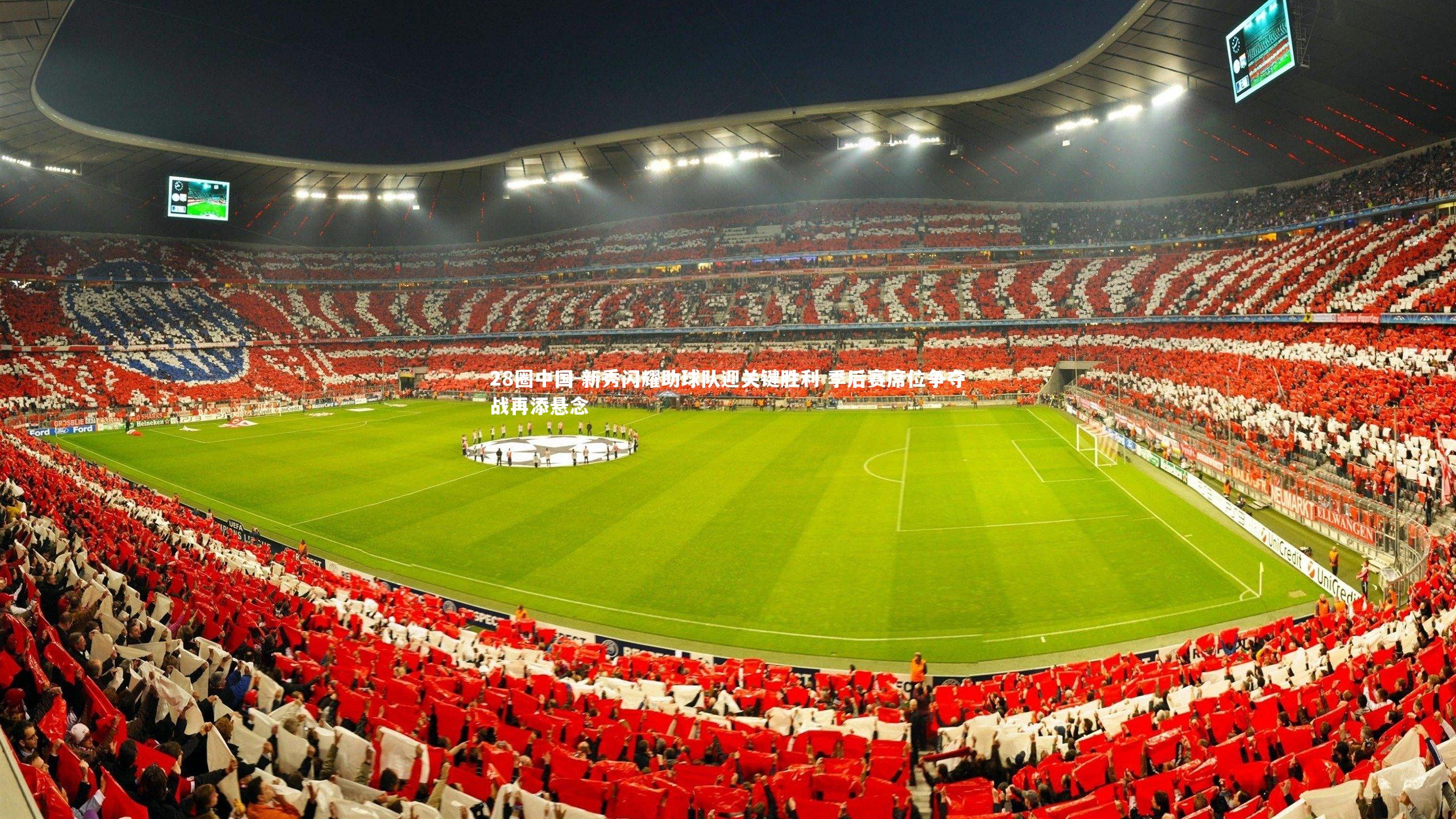 新秀闪耀助球队迎关键胜利 季后赛席位争夺战再添悬念