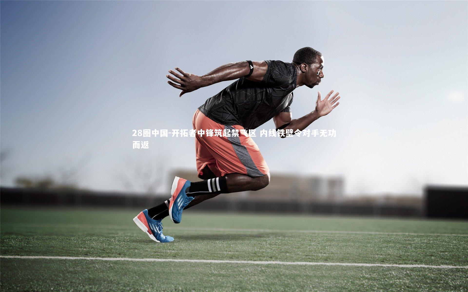 28圈中国-开拓者中锋筑起禁飞区 内线铁壁令对手无功而返