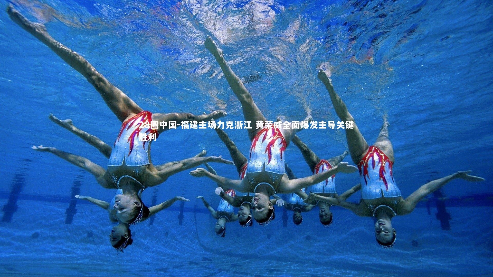 福建主场力克浙江 黄荣威全面爆发主导关键胜利