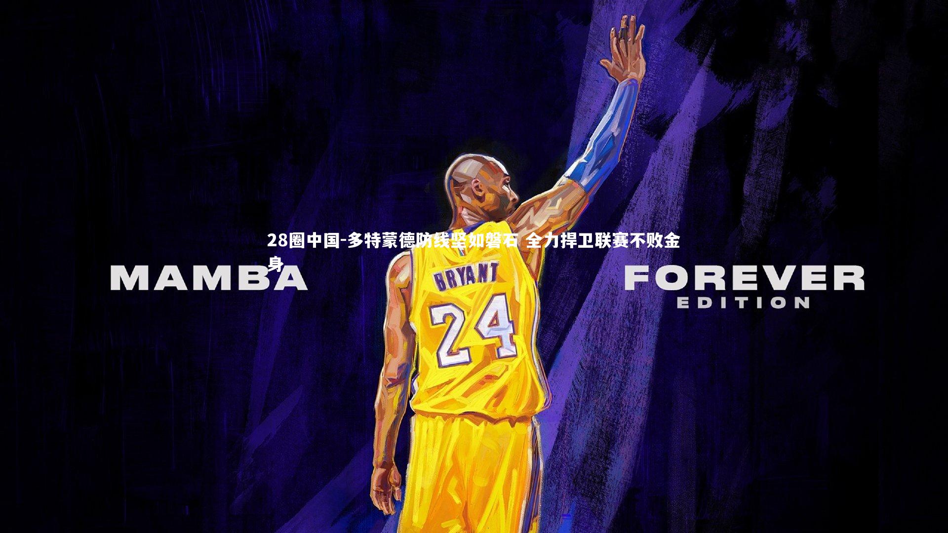 28圈中国-多特蒙德防线坚如磐石 全力捍卫联赛不败金身