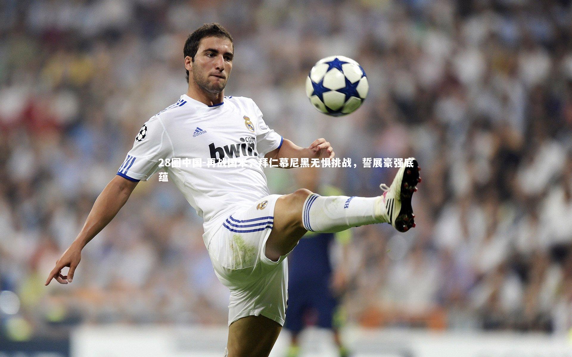 再战国米，拜仁慕尼黑无惧挑战，誓展豪强底蕴