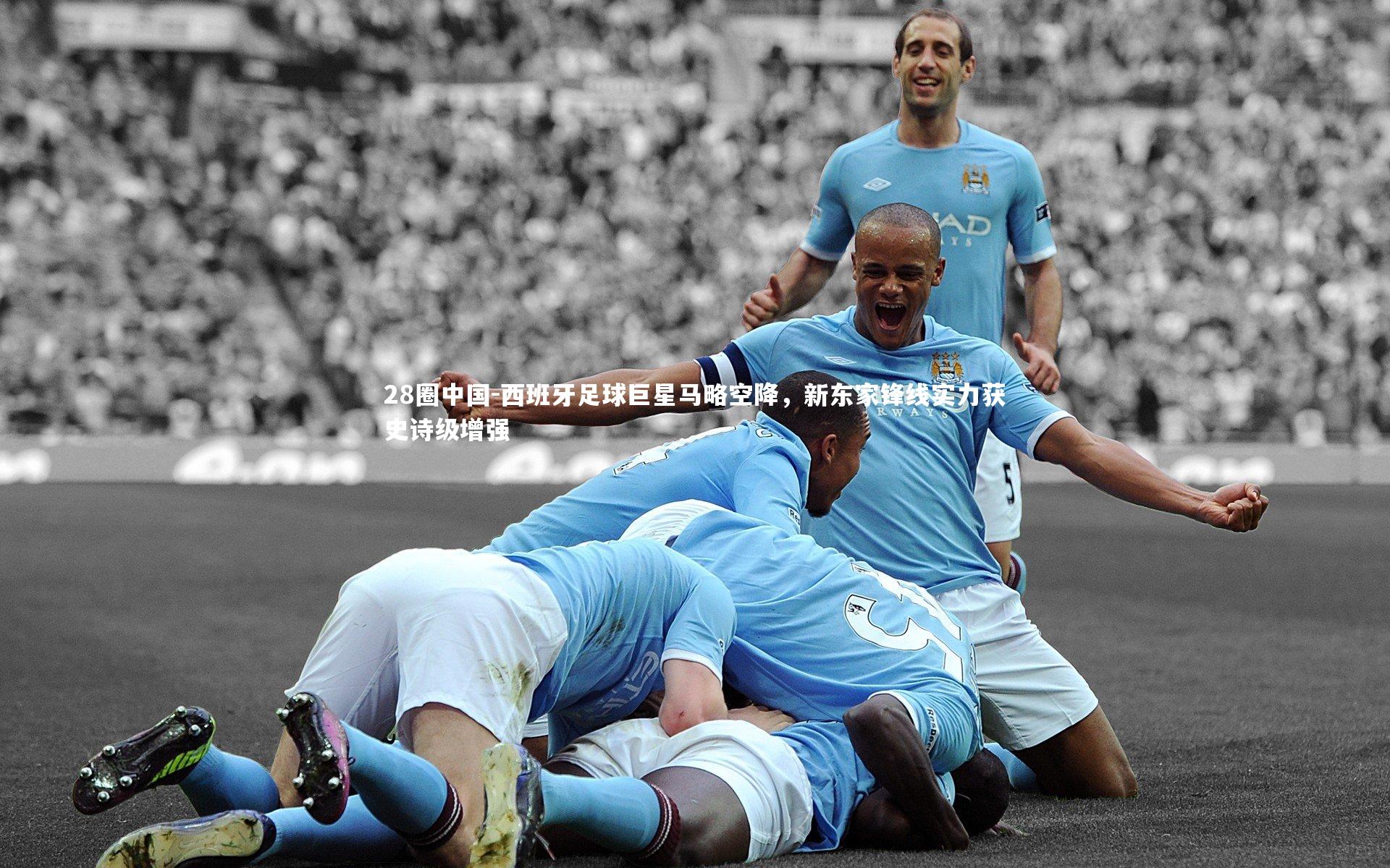 28圈中国-西班牙足球巨星马略空降，新东家锋线实力获史诗级增强