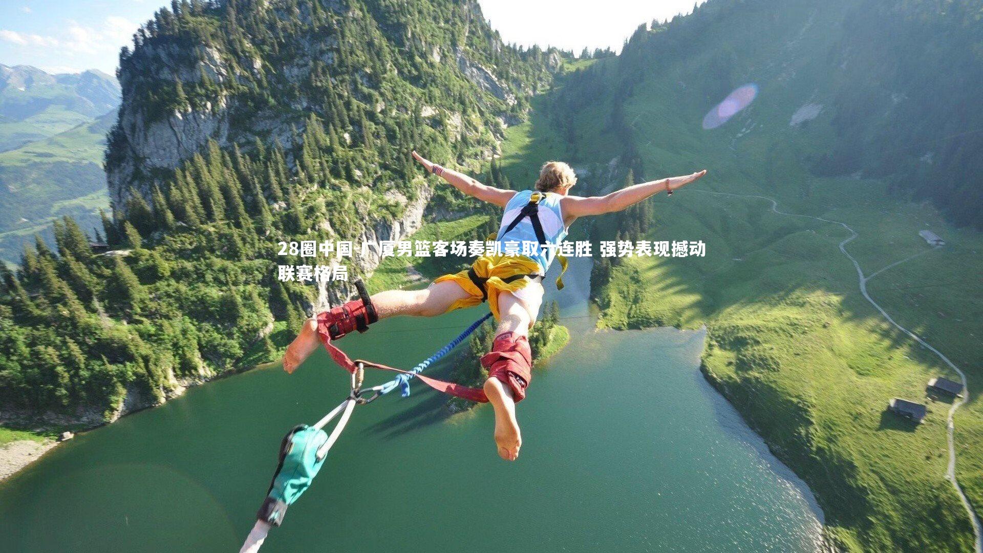 广厦男篮客场奏凯豪取六连胜 强势表现撼动联赛格局